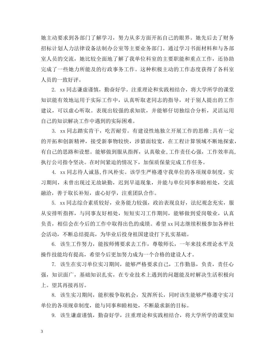 带教老师对实习生评语 _第3页