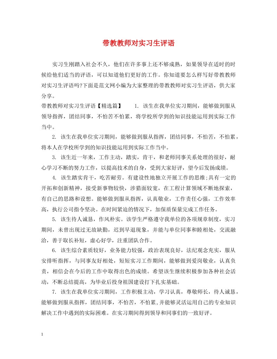 带教教师对实习生评语 _第1页