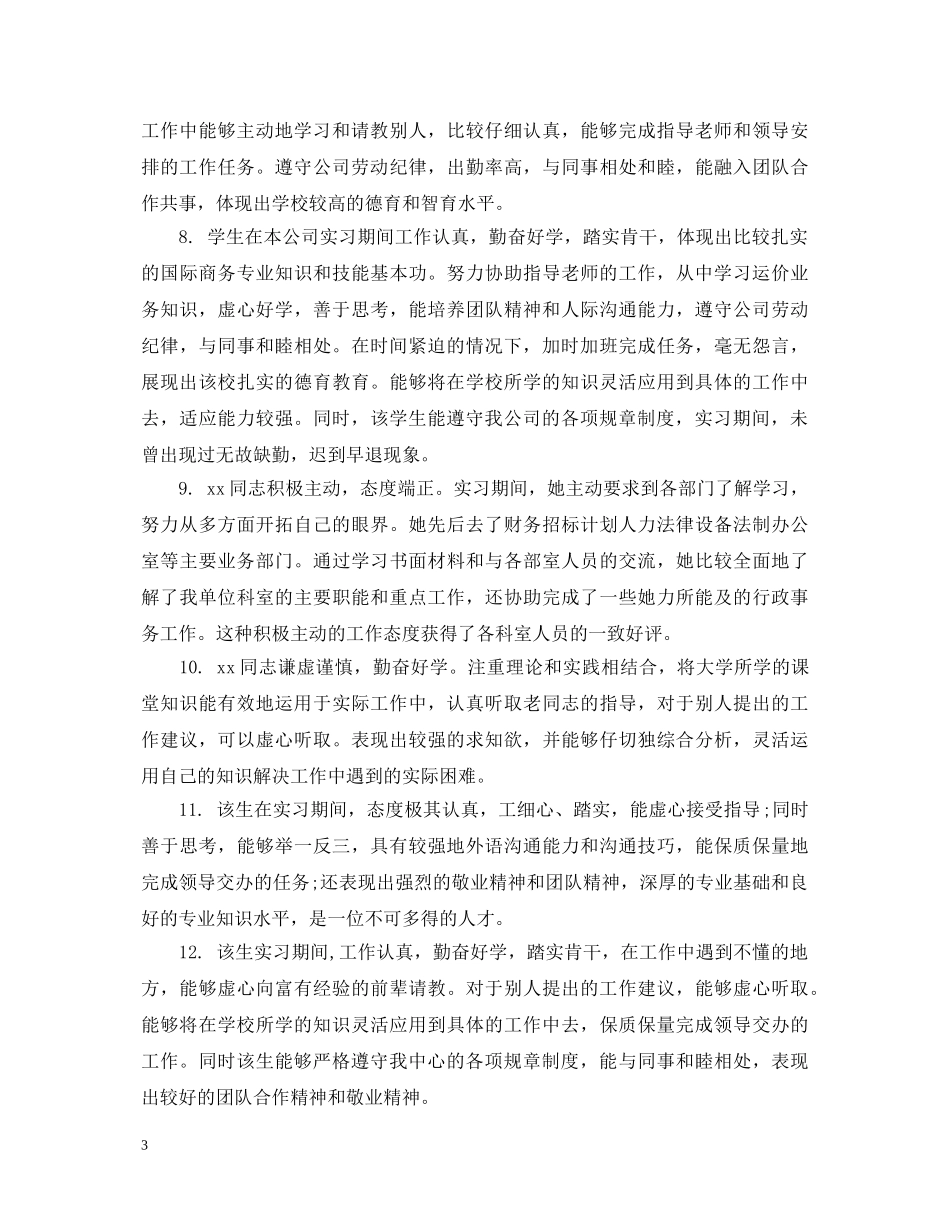 带教教师对实习生评语 _第3页