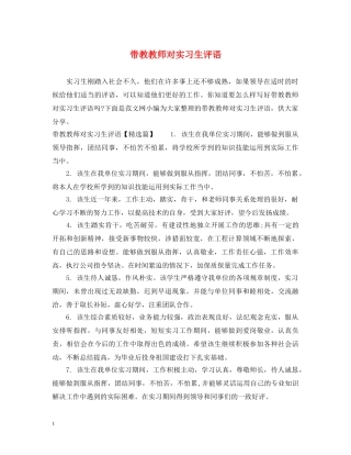 带教教师对实习生评语 