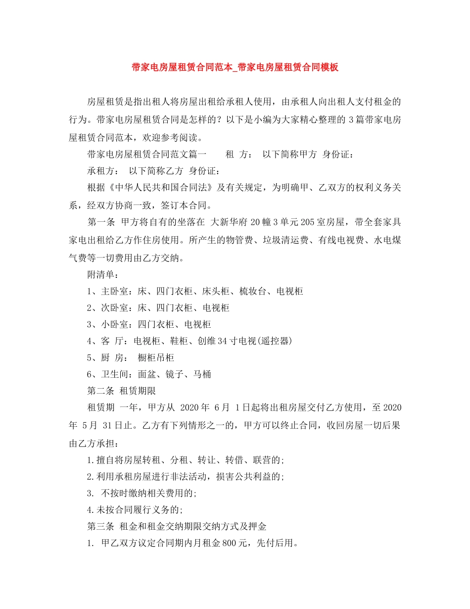 带家电房屋租赁合同范本_带家电房屋租赁合同模板 _第1页