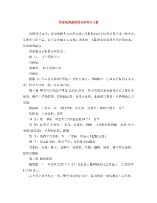 带家电房屋租赁合同范本3篇 