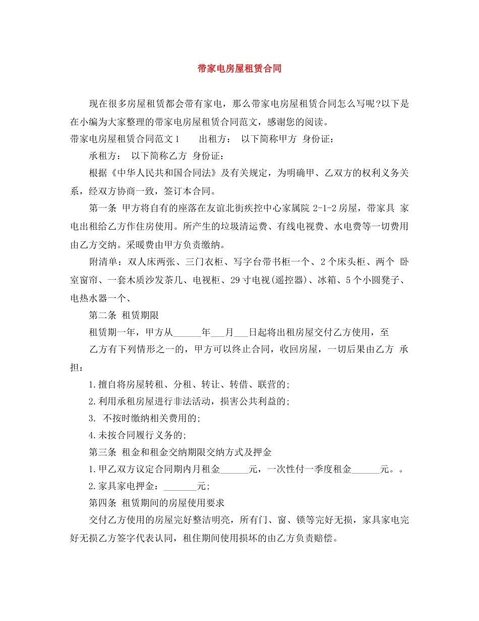 带家电房屋租赁合同 _第1页