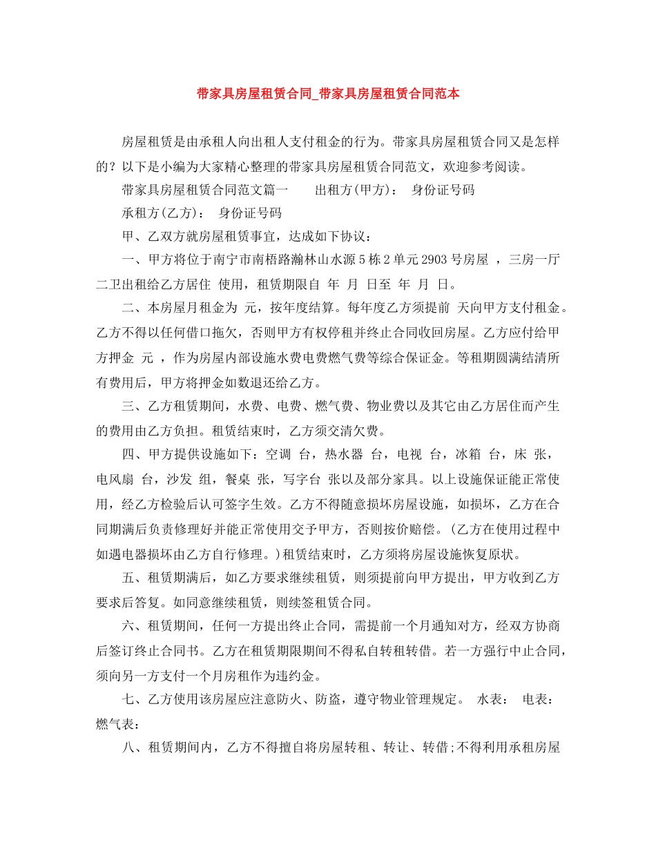 带家具房屋租赁合同_带家具房屋租赁合同范本 _第1页