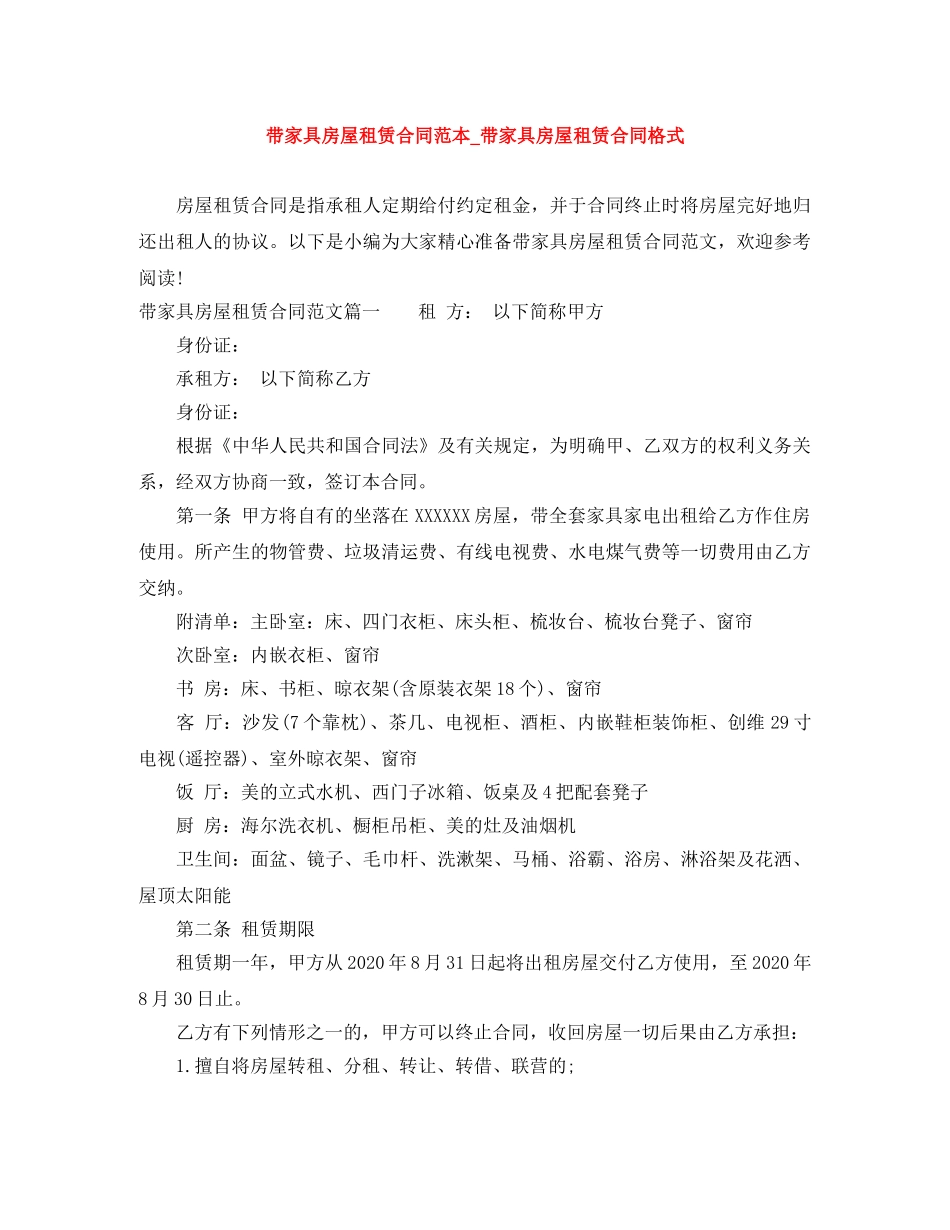 带家具房屋租赁合同范本_带家具房屋租赁合同格式 _第1页