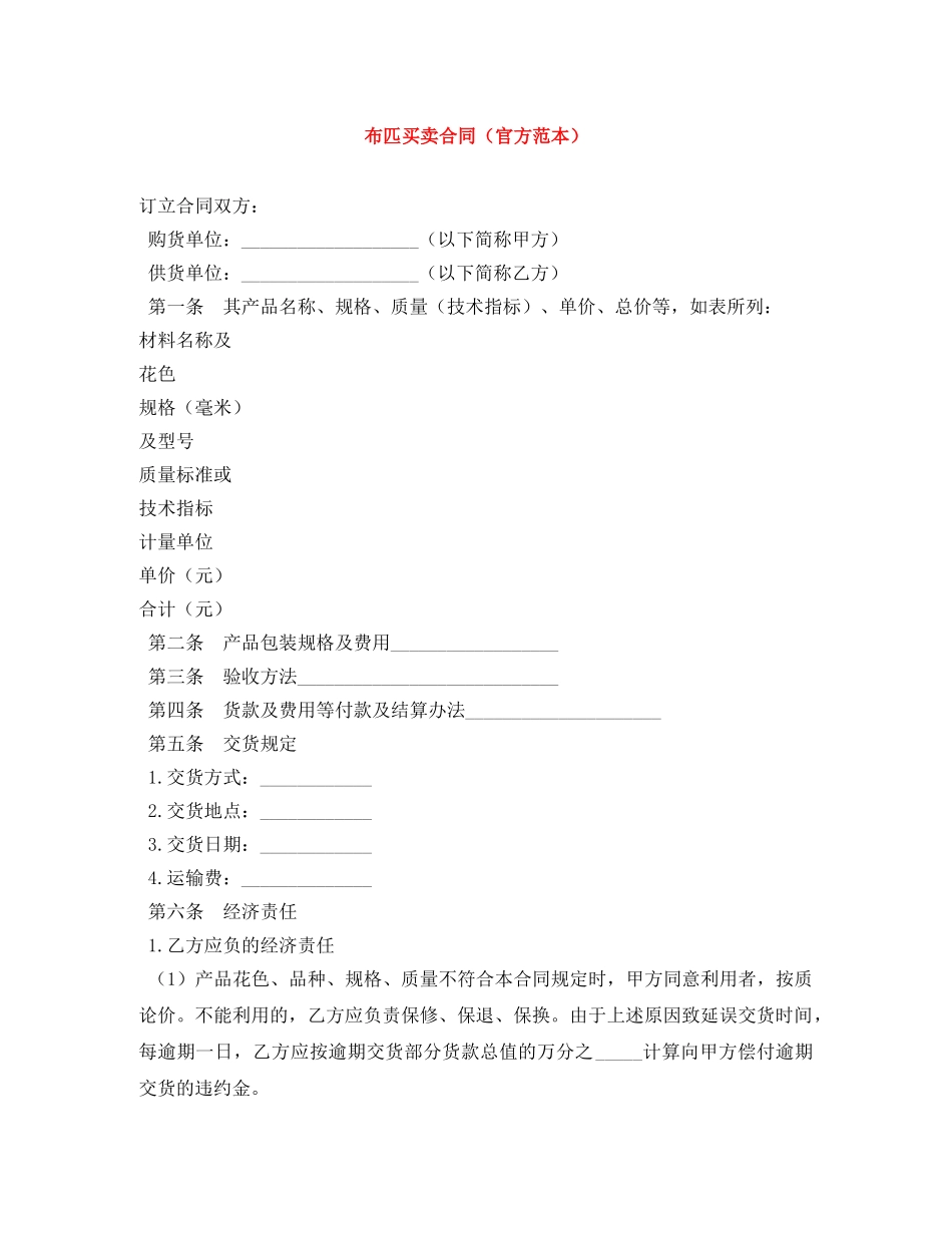 布匹买卖合同（官方范本） _第1页