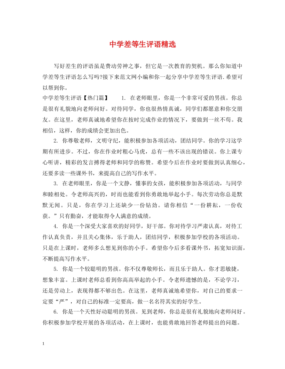 差等生评语精选 _第1页