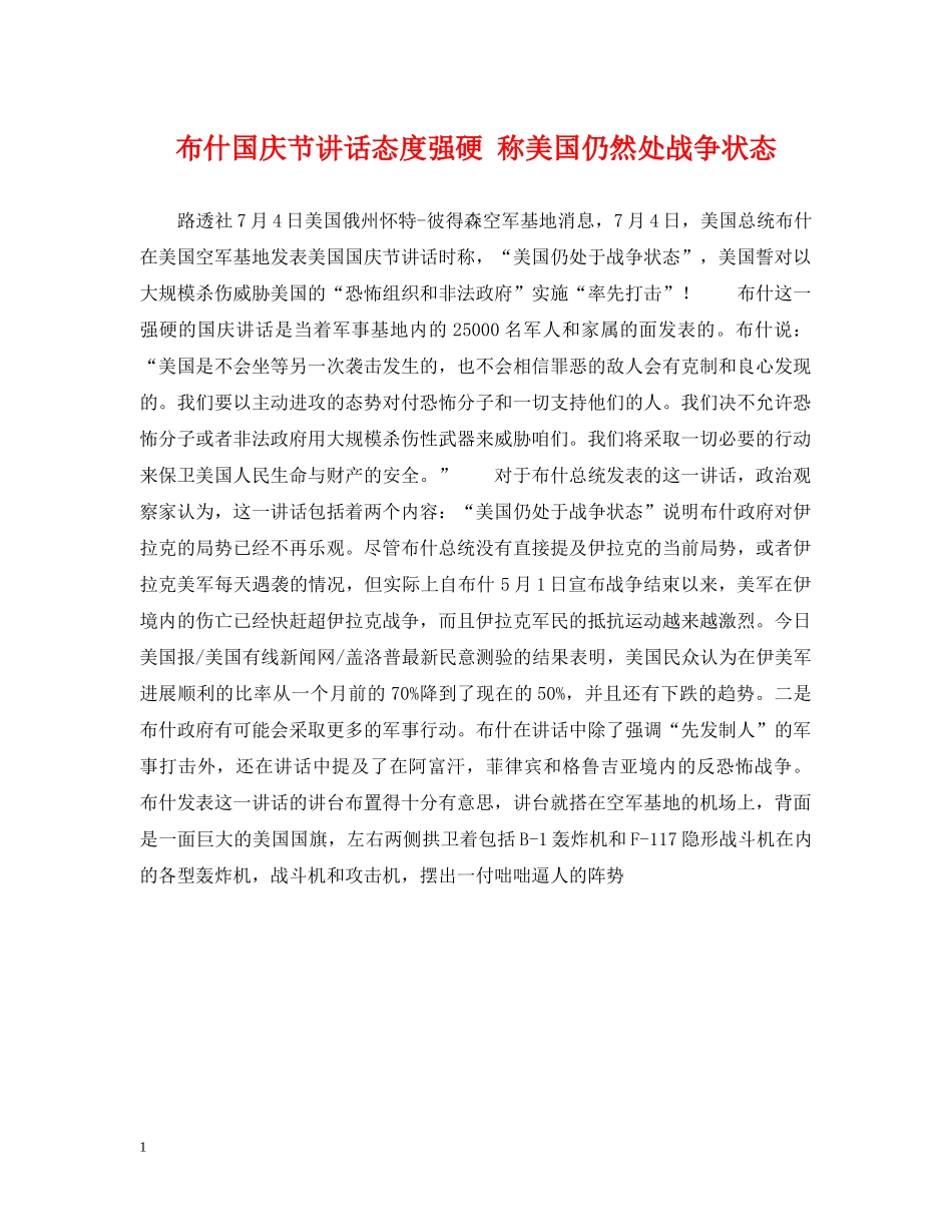 布什国庆节讲话态度强硬 称美国仍然处战争状态 _第1页