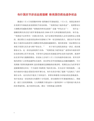 布什国庆节讲话态度强硬 称美国仍然处战争状态 