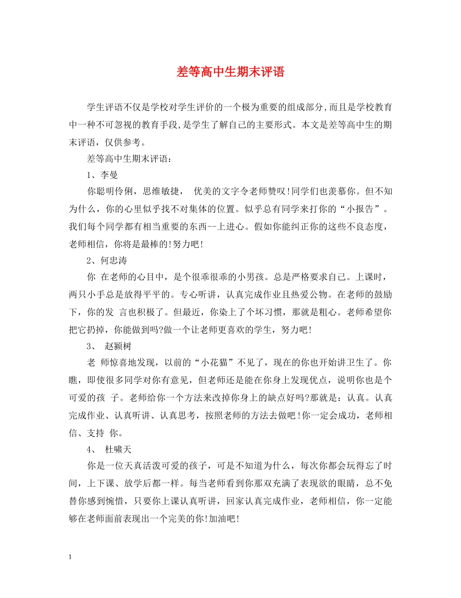 差等高中生期末评语 _第1页