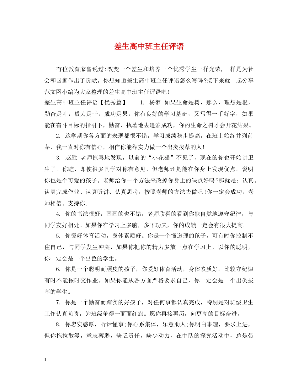 差生高中班主任评语 _第1页