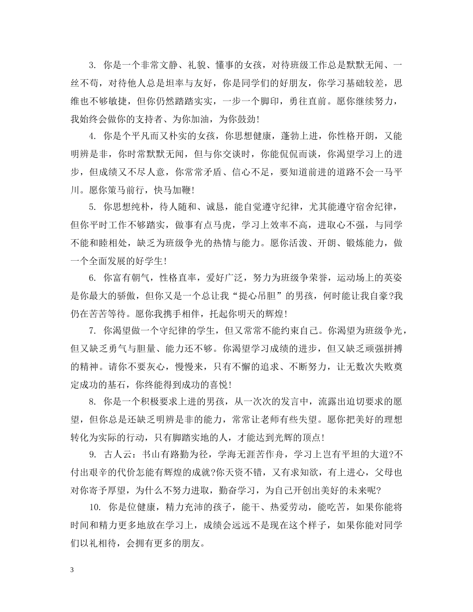 差生高中班主任评语 _第3页