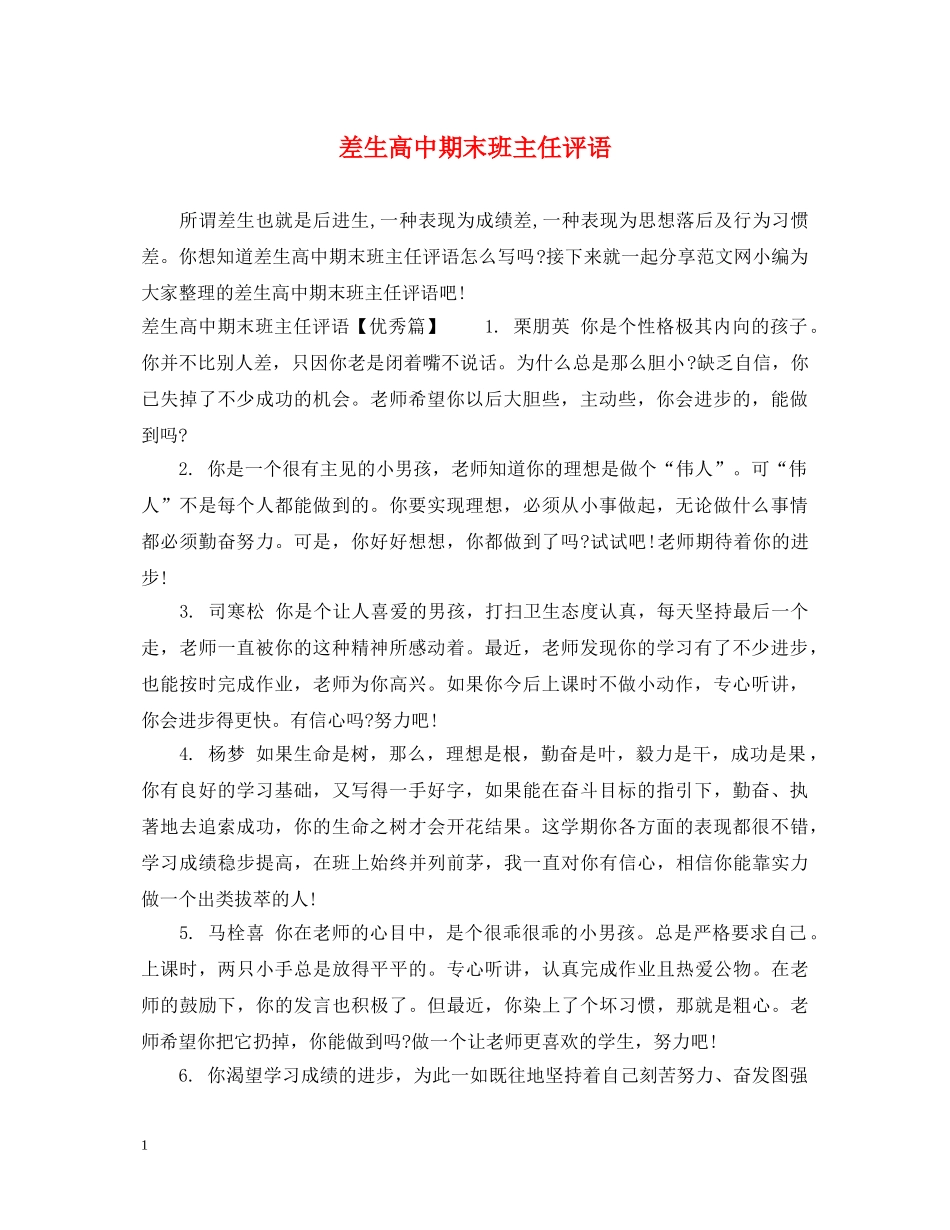 差生高中期末班主任评语 _第1页