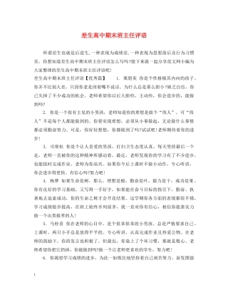 差生高中期末班主任评语 