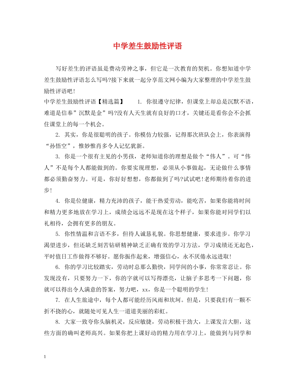 差生鼓励性评语 _第1页