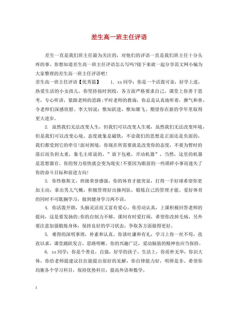 差生高一班主任评语 _第1页