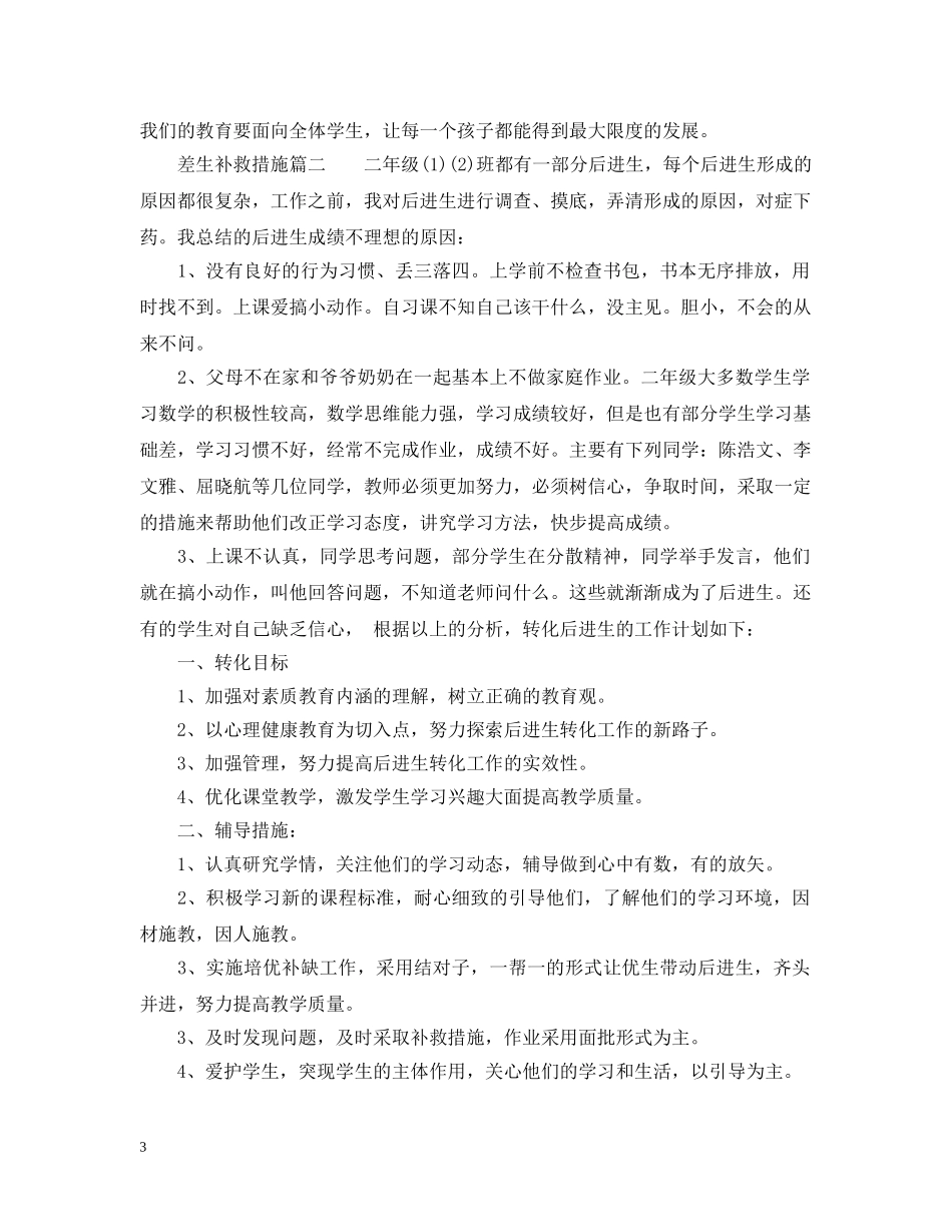 差生补救措施 _第3页