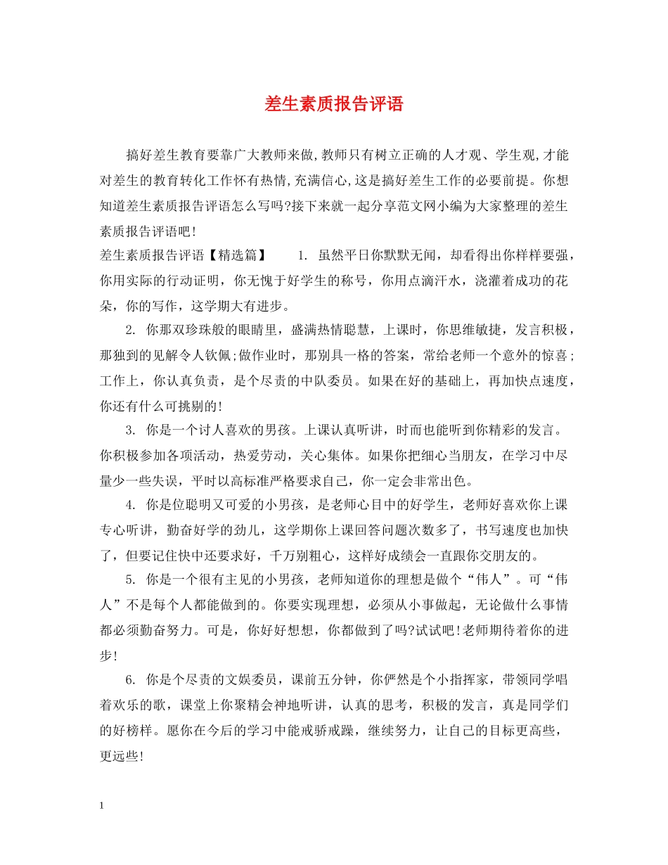 差生素质报告评语 _第1页