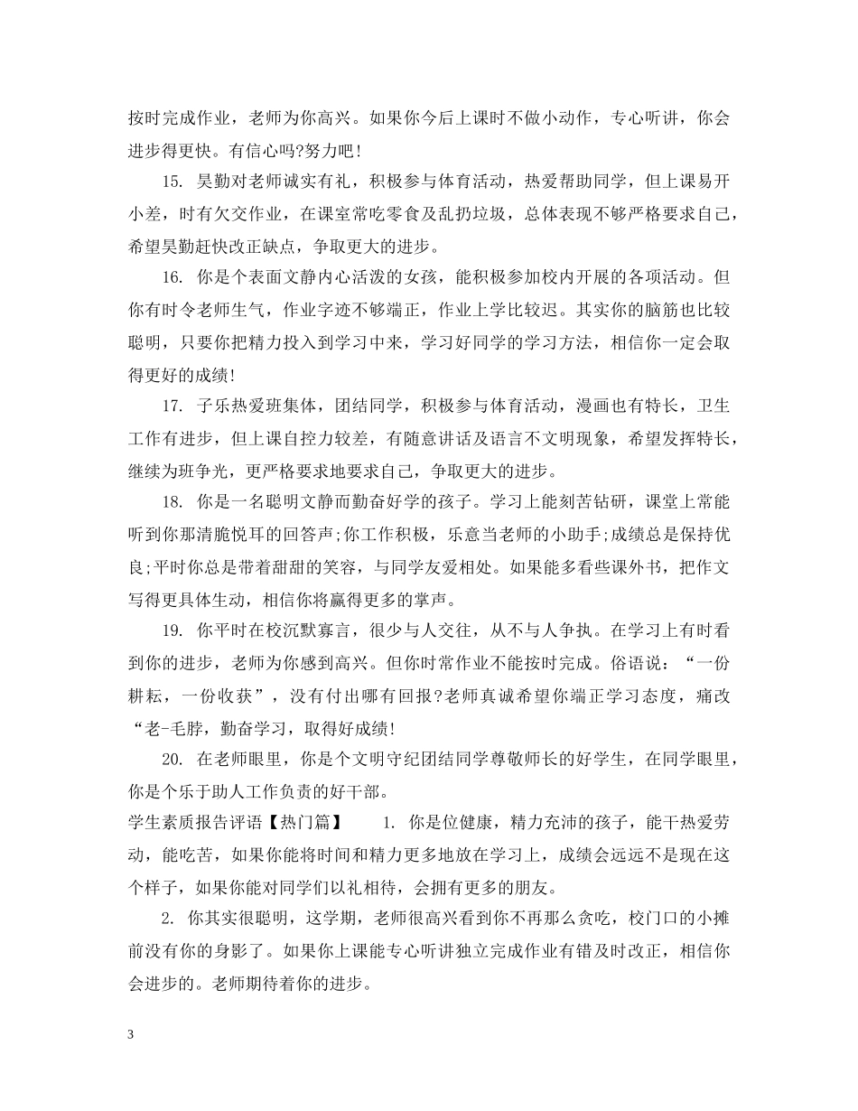 差生素质报告评语 _第3页