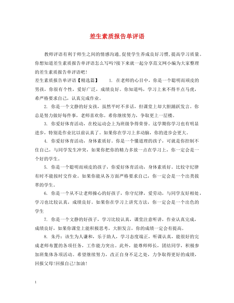 差生素质报告单评语 _第1页