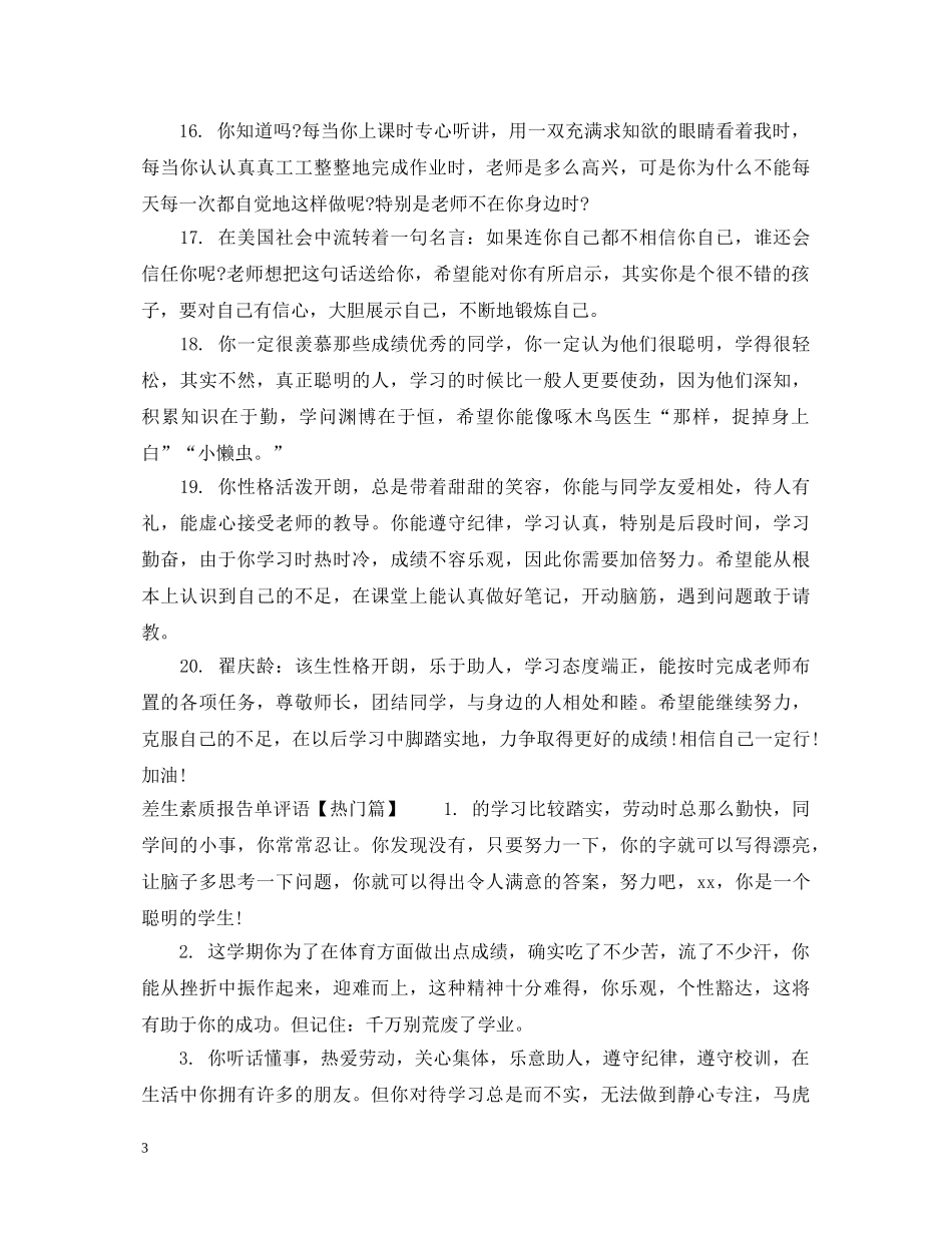 差生素质报告单评语 _第3页