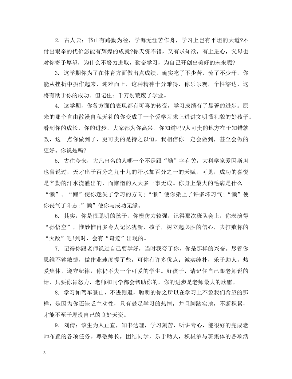 差生成绩单班主任评语 _第3页