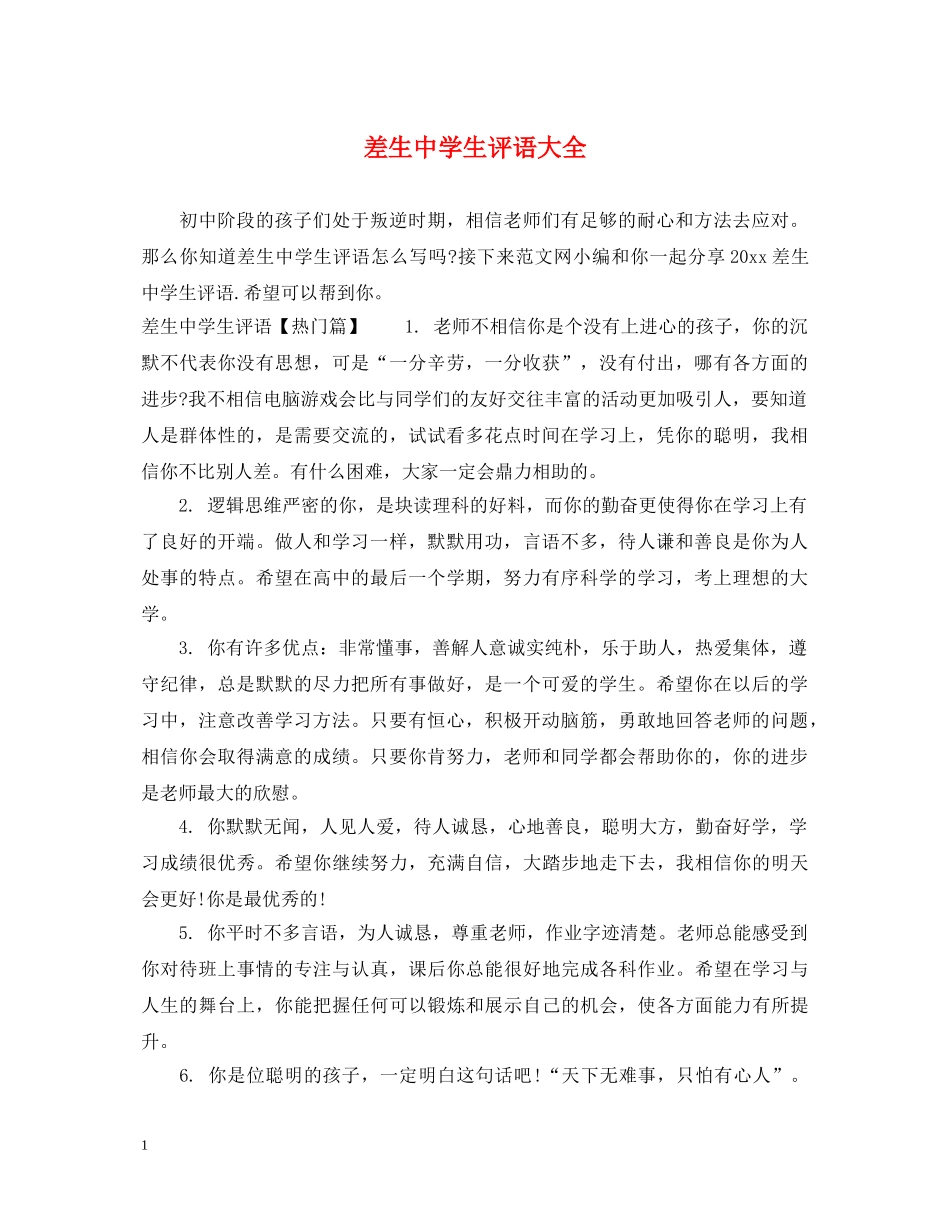 差生生评语大全 _第1页