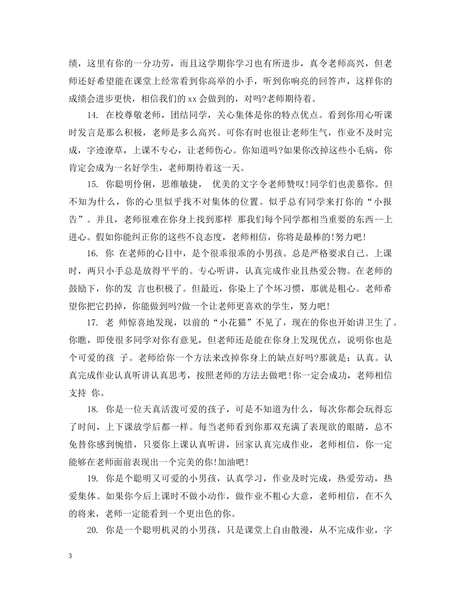 差生生评语大全 _第3页