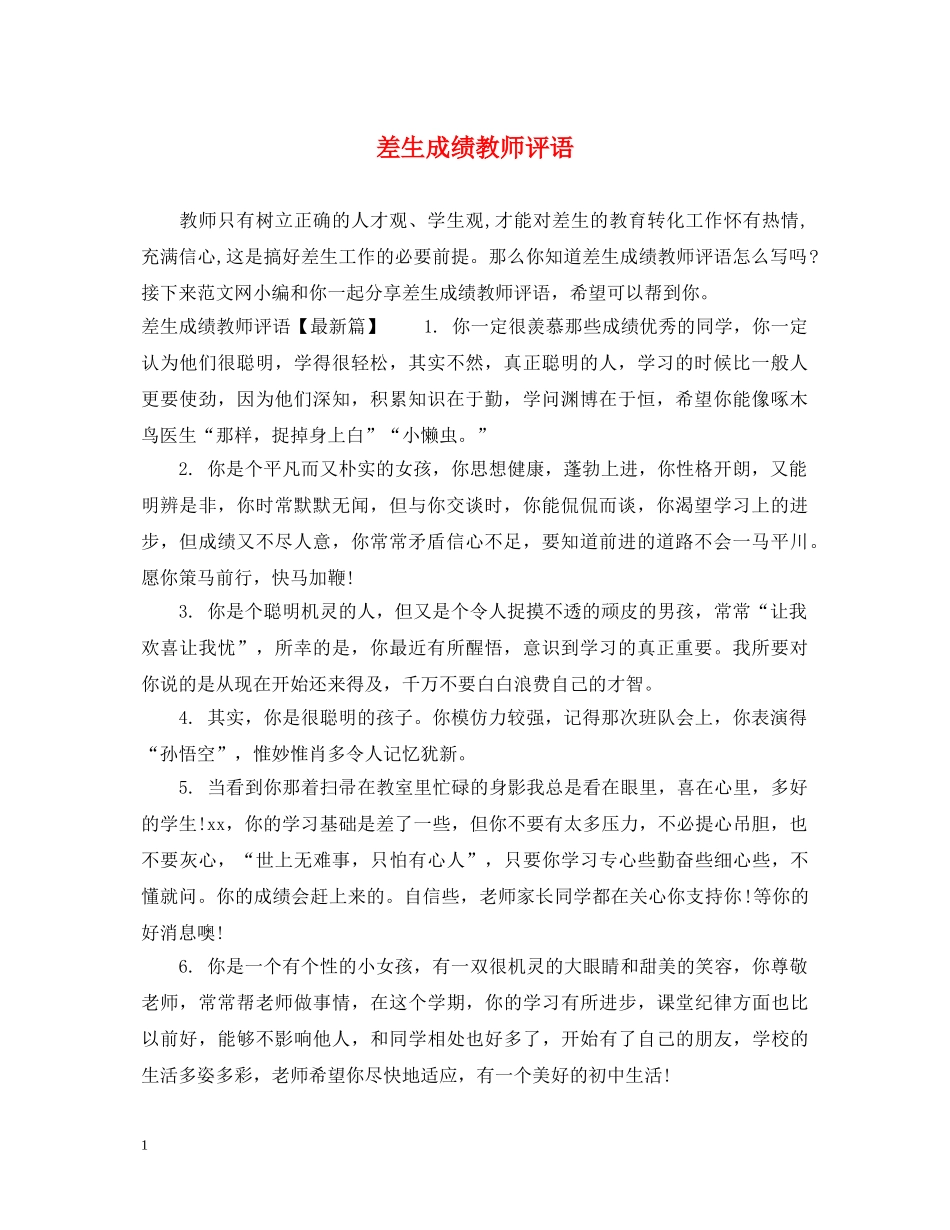 差生成绩教师评语 _第1页