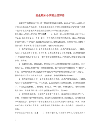 差生期末小学班主任评语 