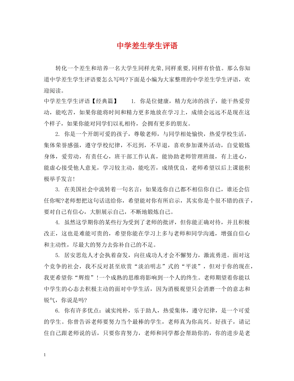 差生学生评语 _第1页