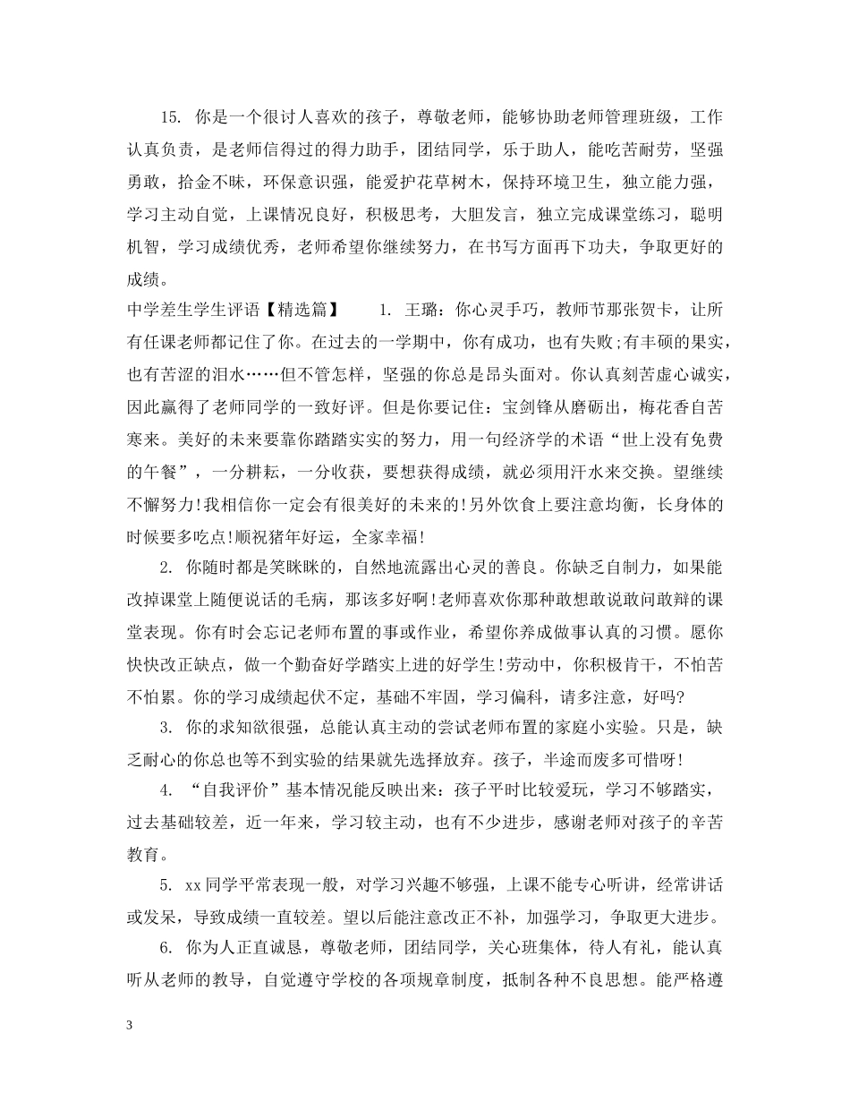 差生学生评语 _第3页