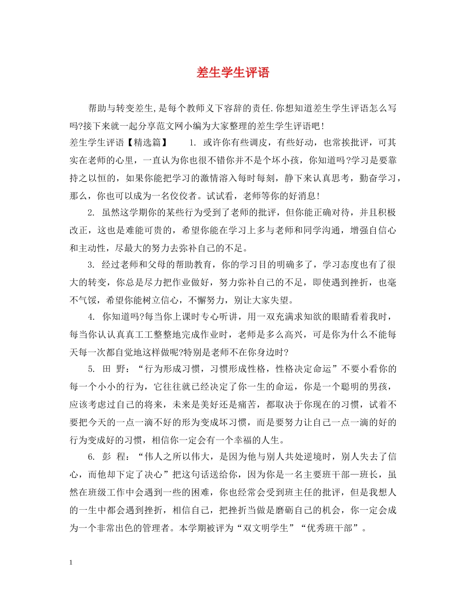 差生学生评语2 _第1页