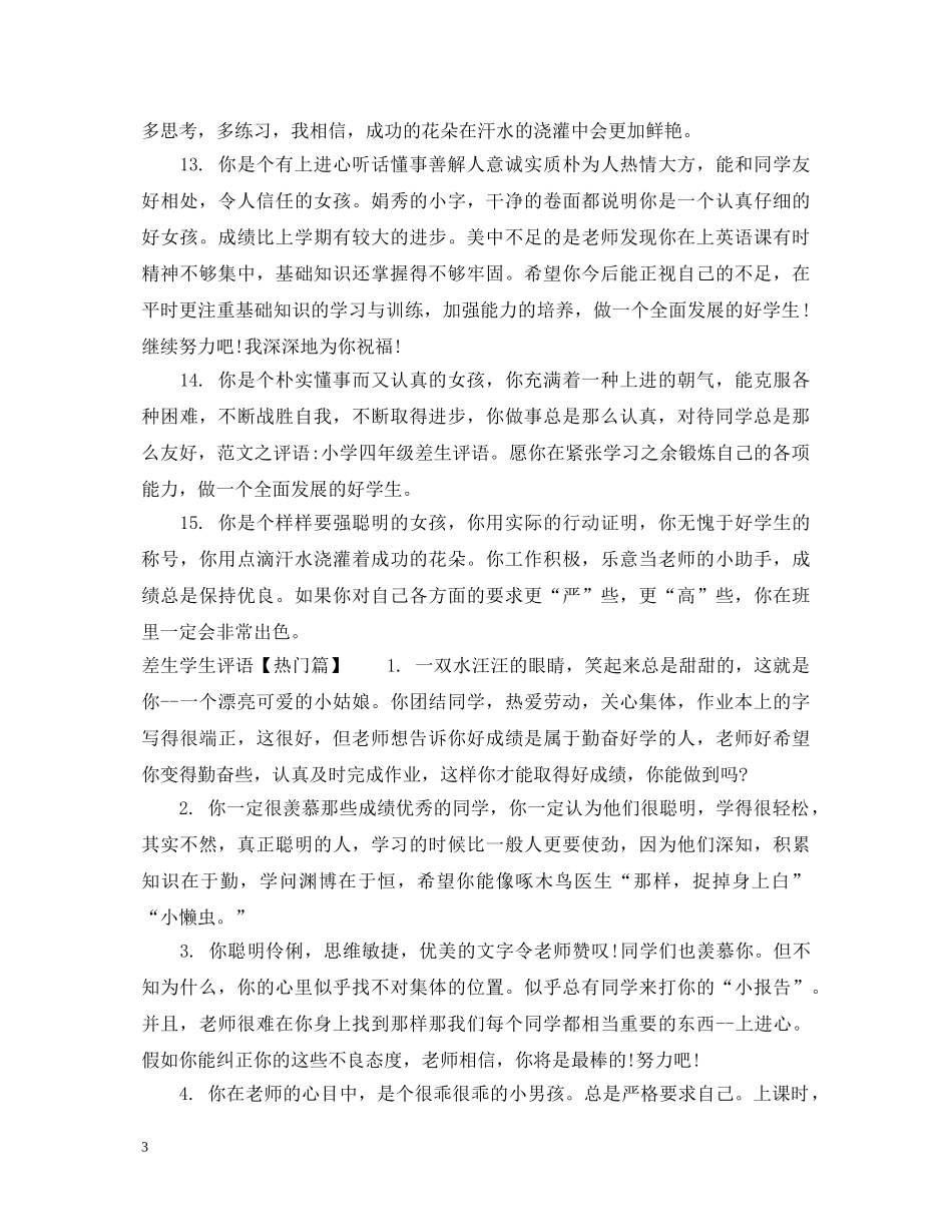 差生学生评语2 _第3页