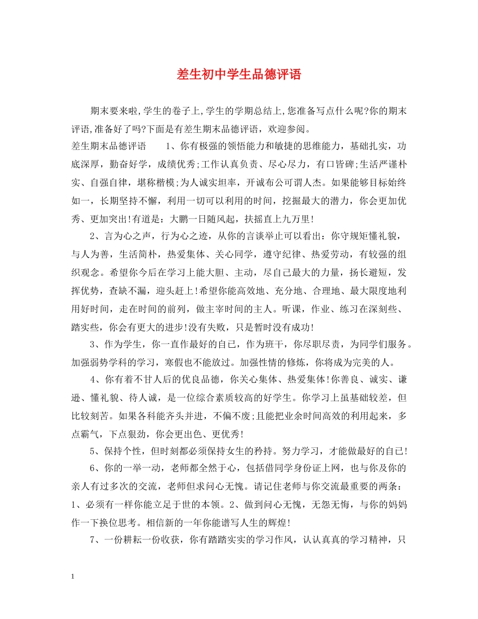 差生初生品德评语 _第1页