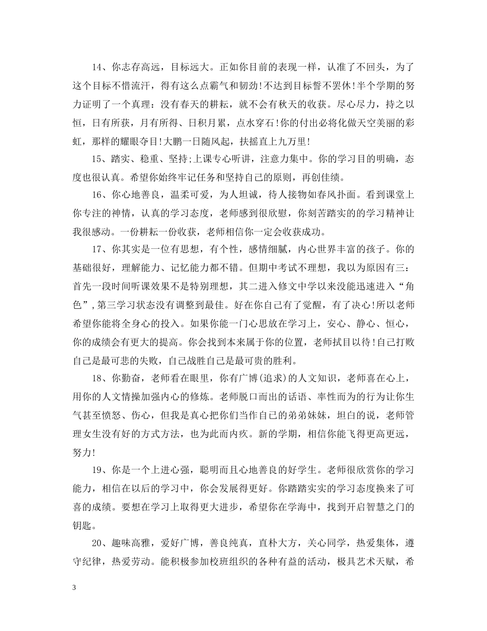 差生初生品德评语 _第3页