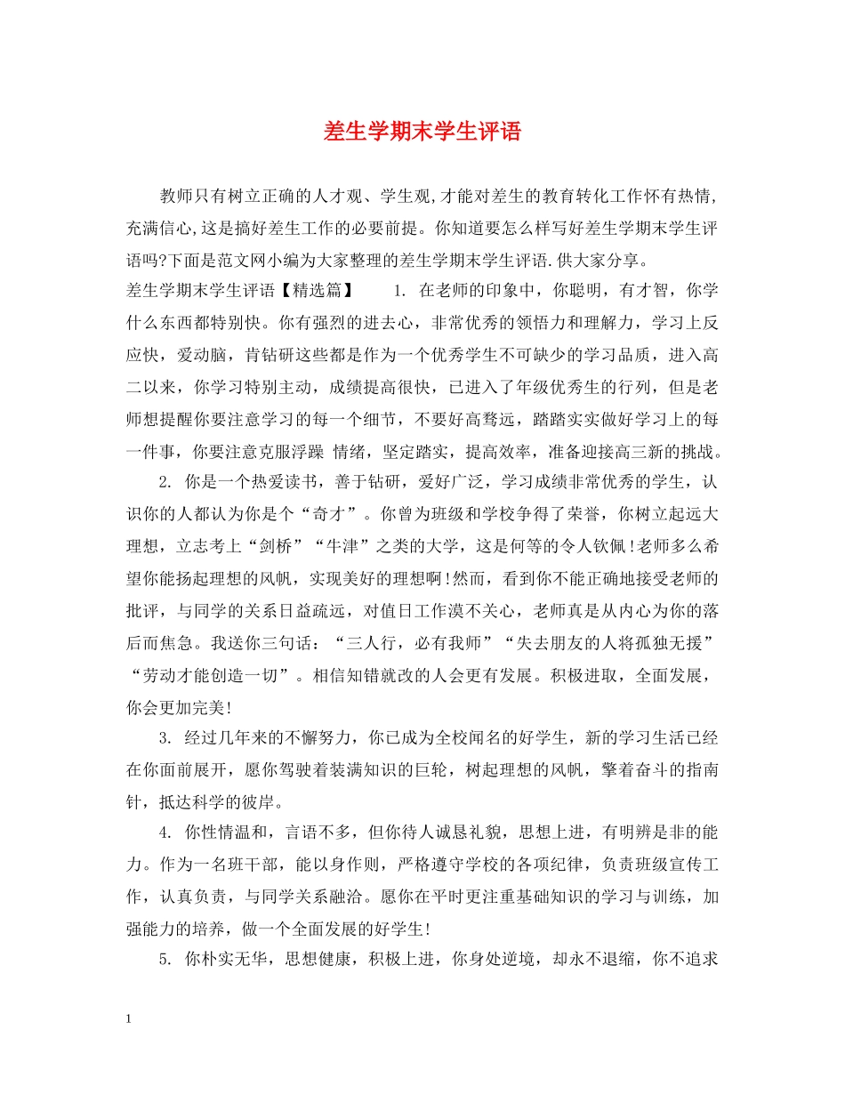 差生学期末学生评语 _第1页