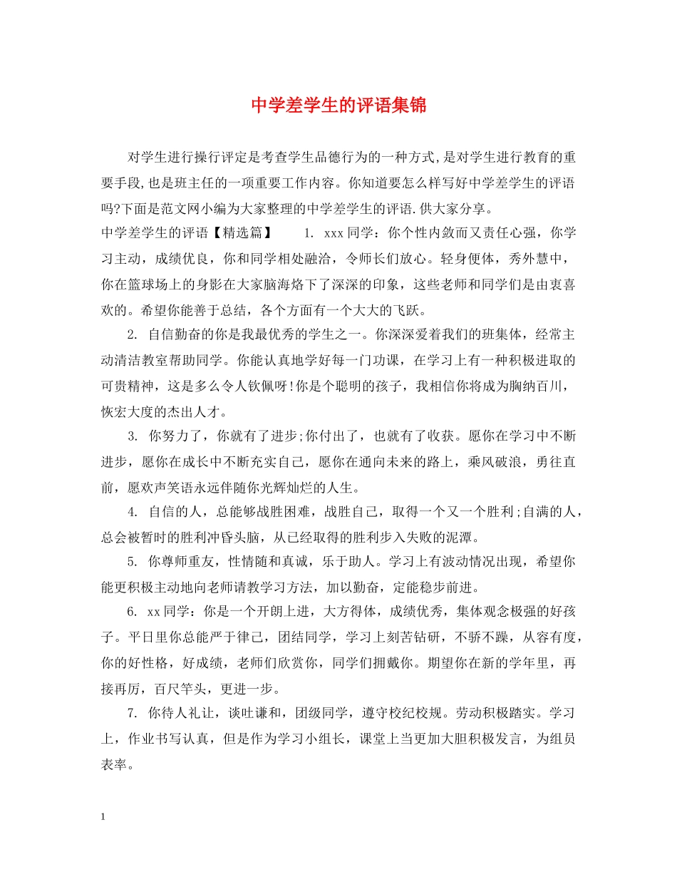 差学生的评语集锦 _第1页