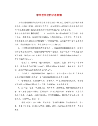 差学生的评语集锦 