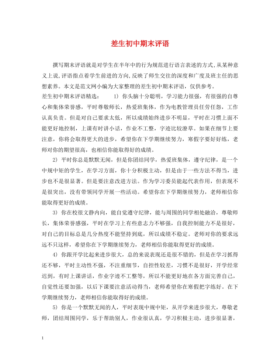 差生初中期末评语 _第1页