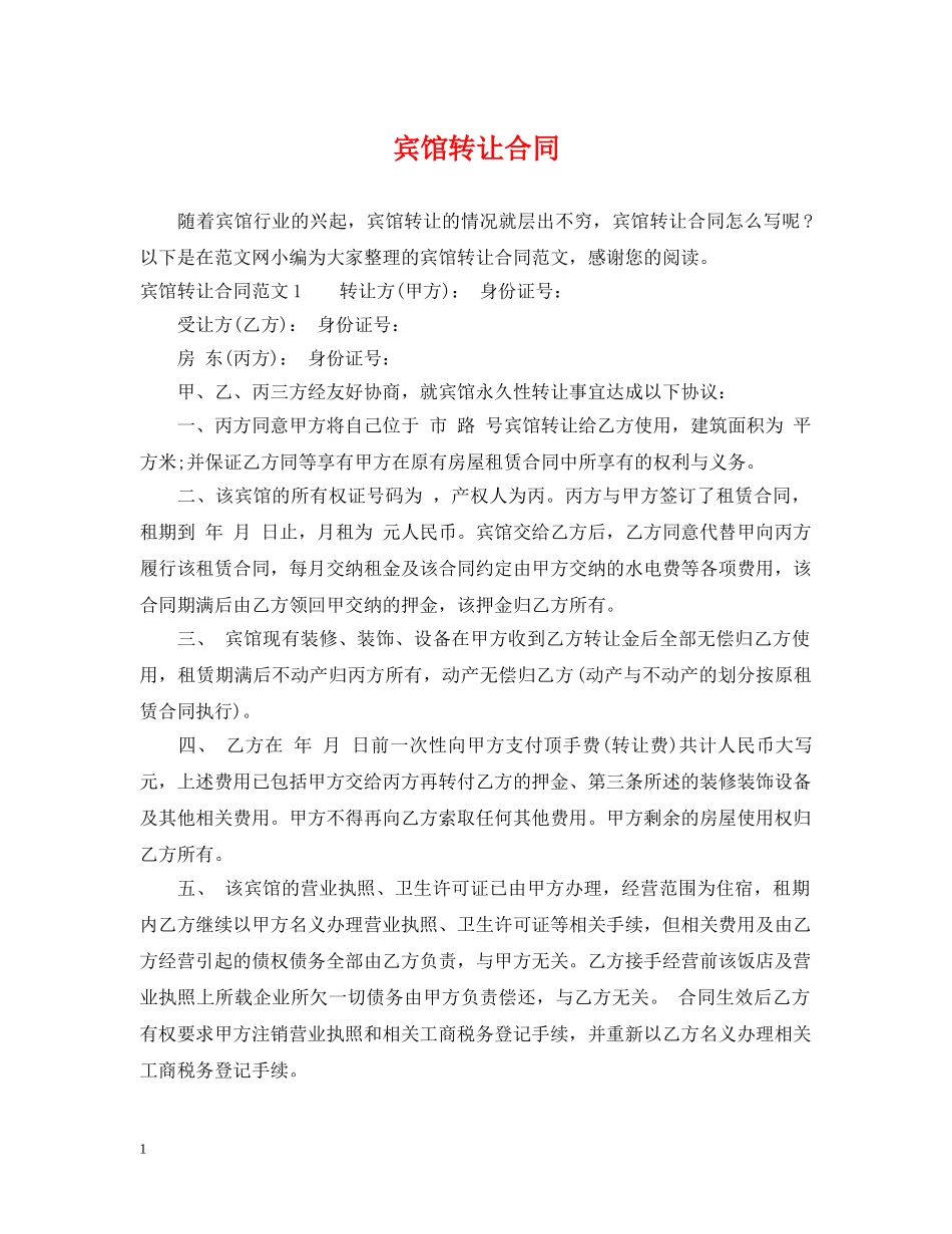 宾馆转让合同 _第1页