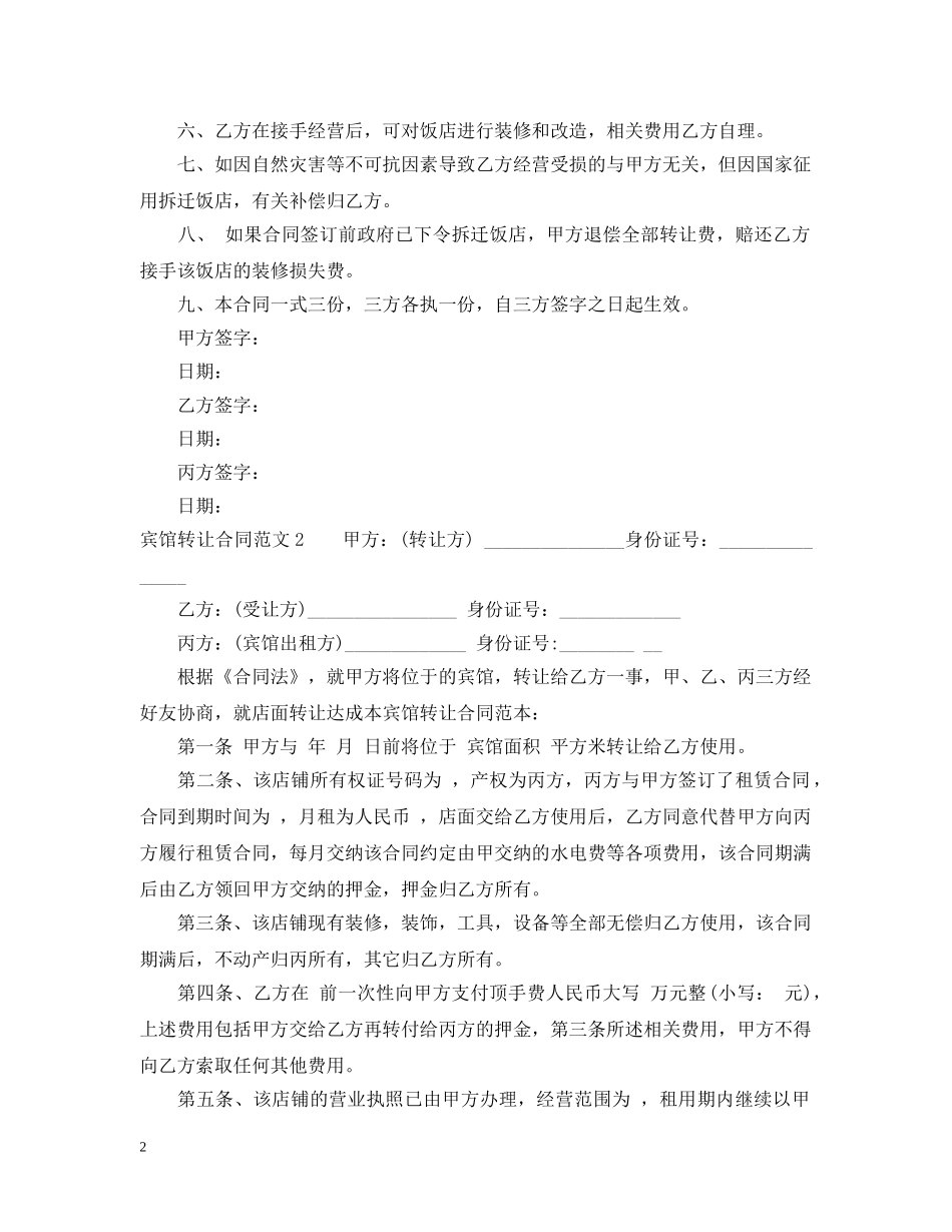 宾馆转让合同 _第2页
