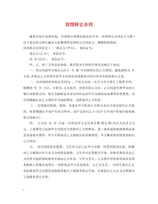 宾馆转让合同 
