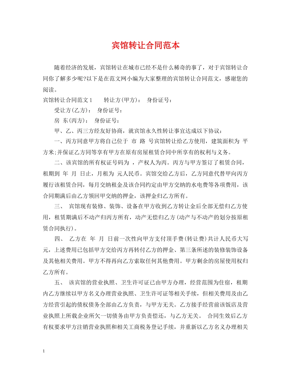 宾馆转让合同范本2 _第1页