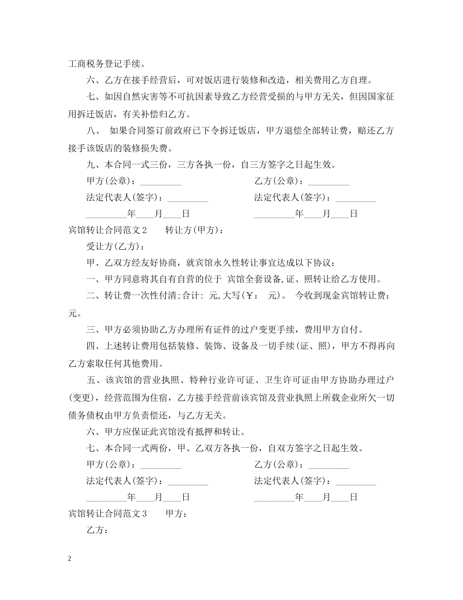 宾馆转让合同范本2 _第2页