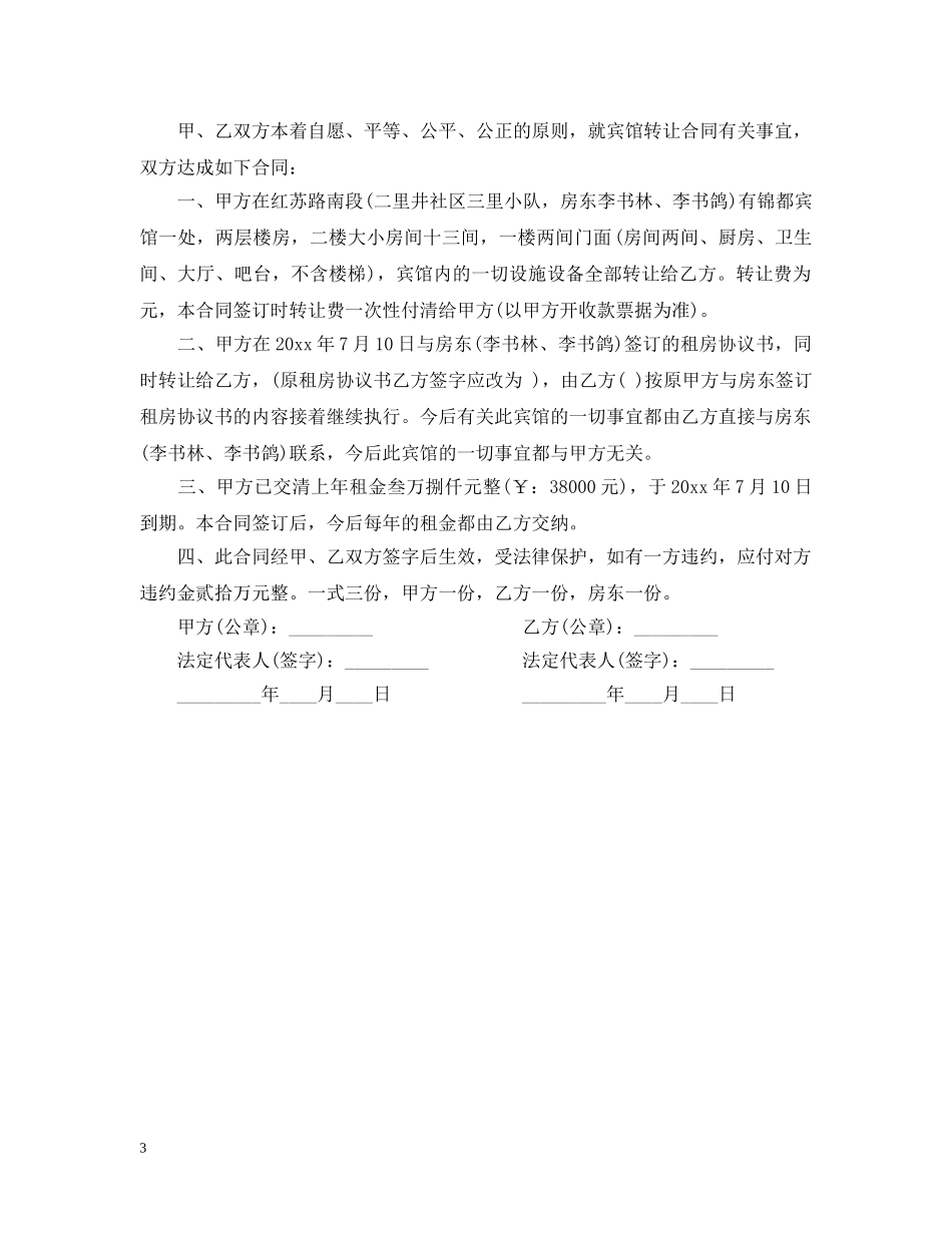 宾馆转让合同范本2 _第3页