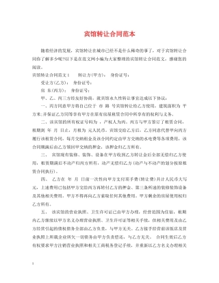 宾馆转让合同范本2 