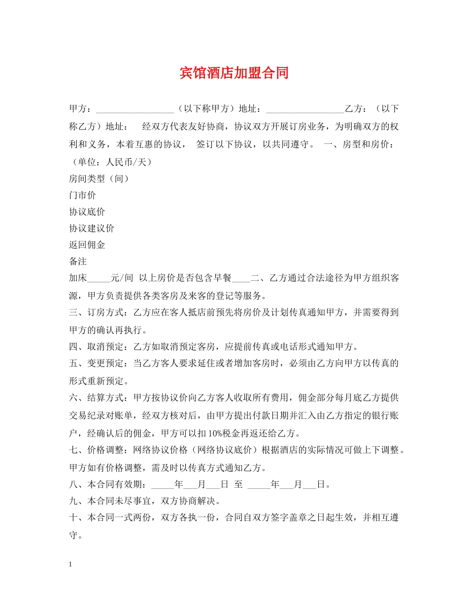 宾馆酒店加盟合同 _第1页