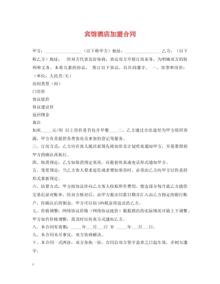 宾馆酒店加盟合同 