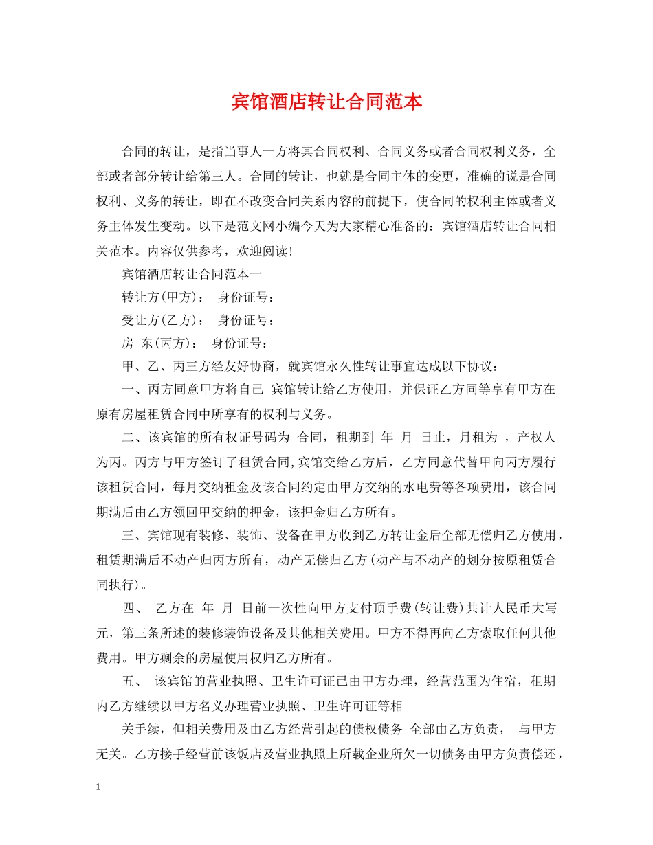 宾馆酒店转让合同范本 _第1页
